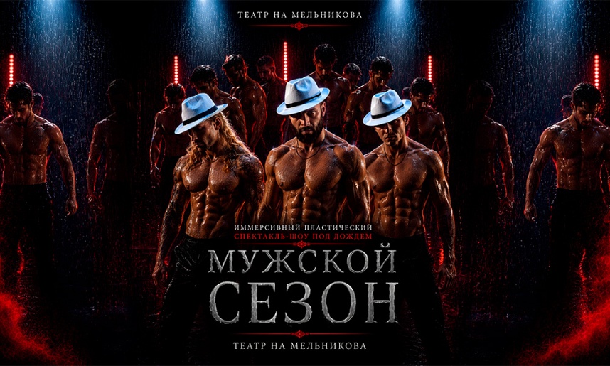 Иммерсивный спектакль-шоу под дождем "Мужской сезон"